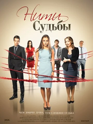 Нити судьбы - постер